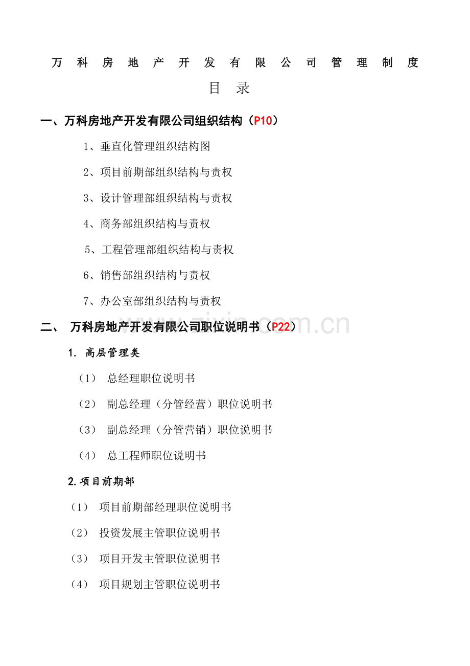 万科全套管理制度及流程(3).doc_第1页