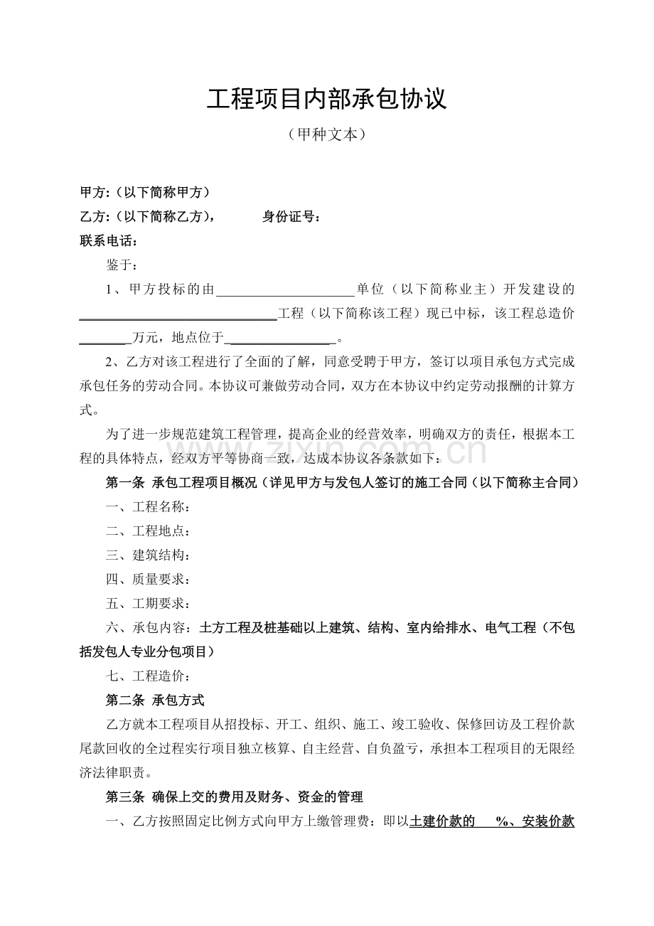 建设工程土建、安装内部承包协议书.doc_第1页