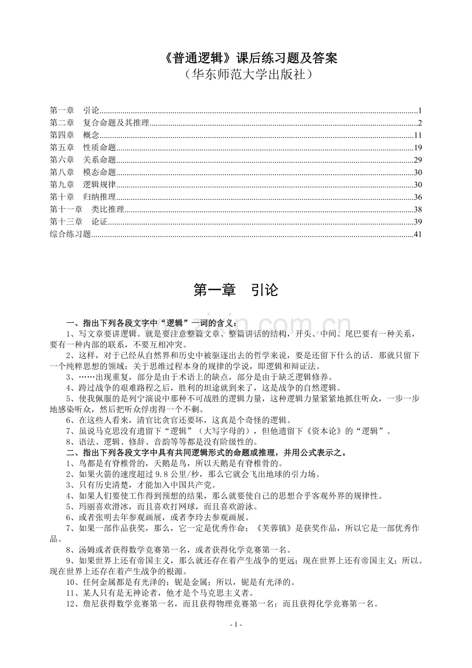 《普通逻辑》课后练习题及答案(已整理).doc_第1页