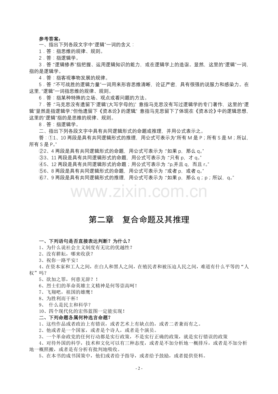《普通逻辑》课后练习题及答案(已整理).doc_第2页