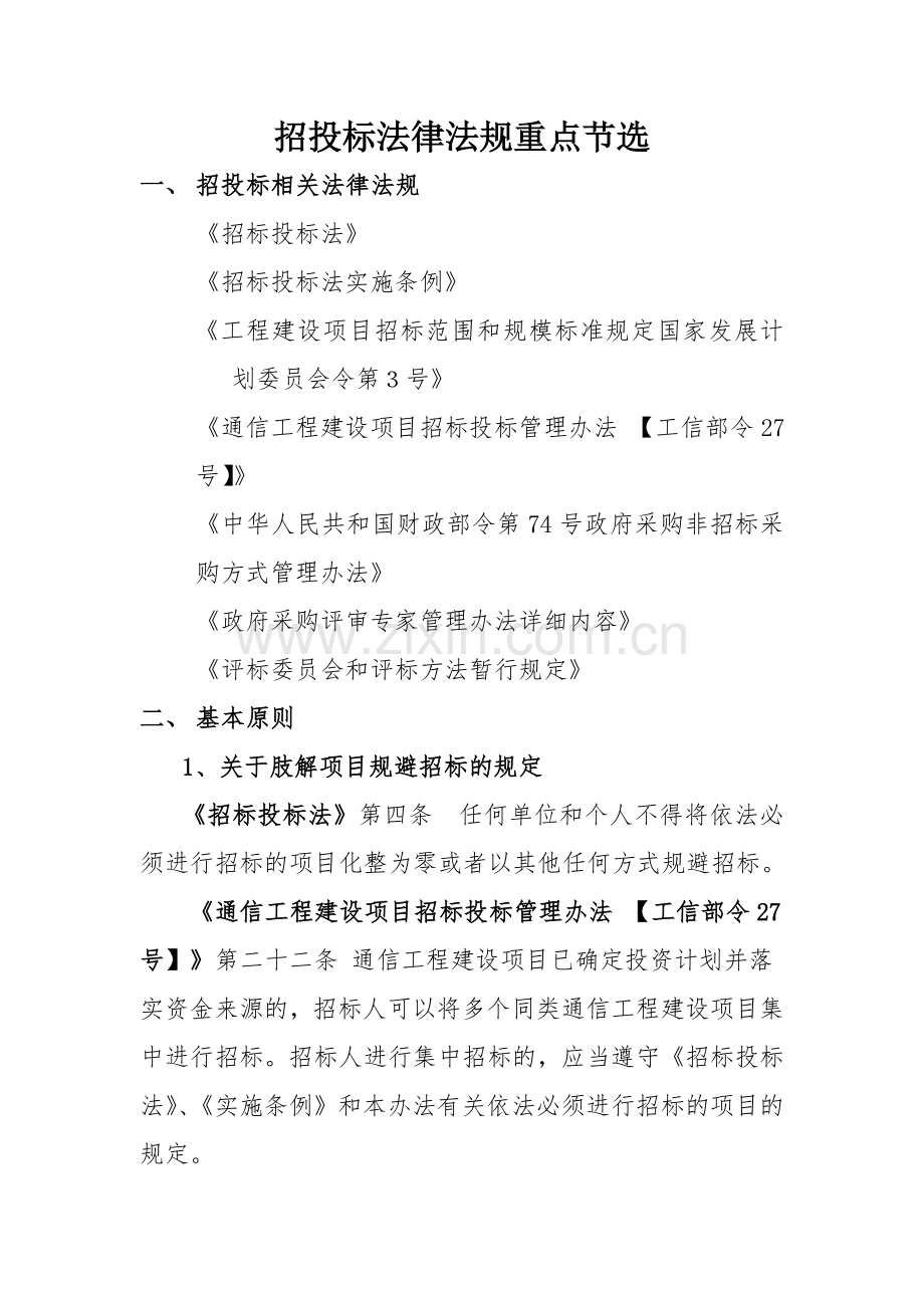 招投标法律法规重点节选.doc_第1页
