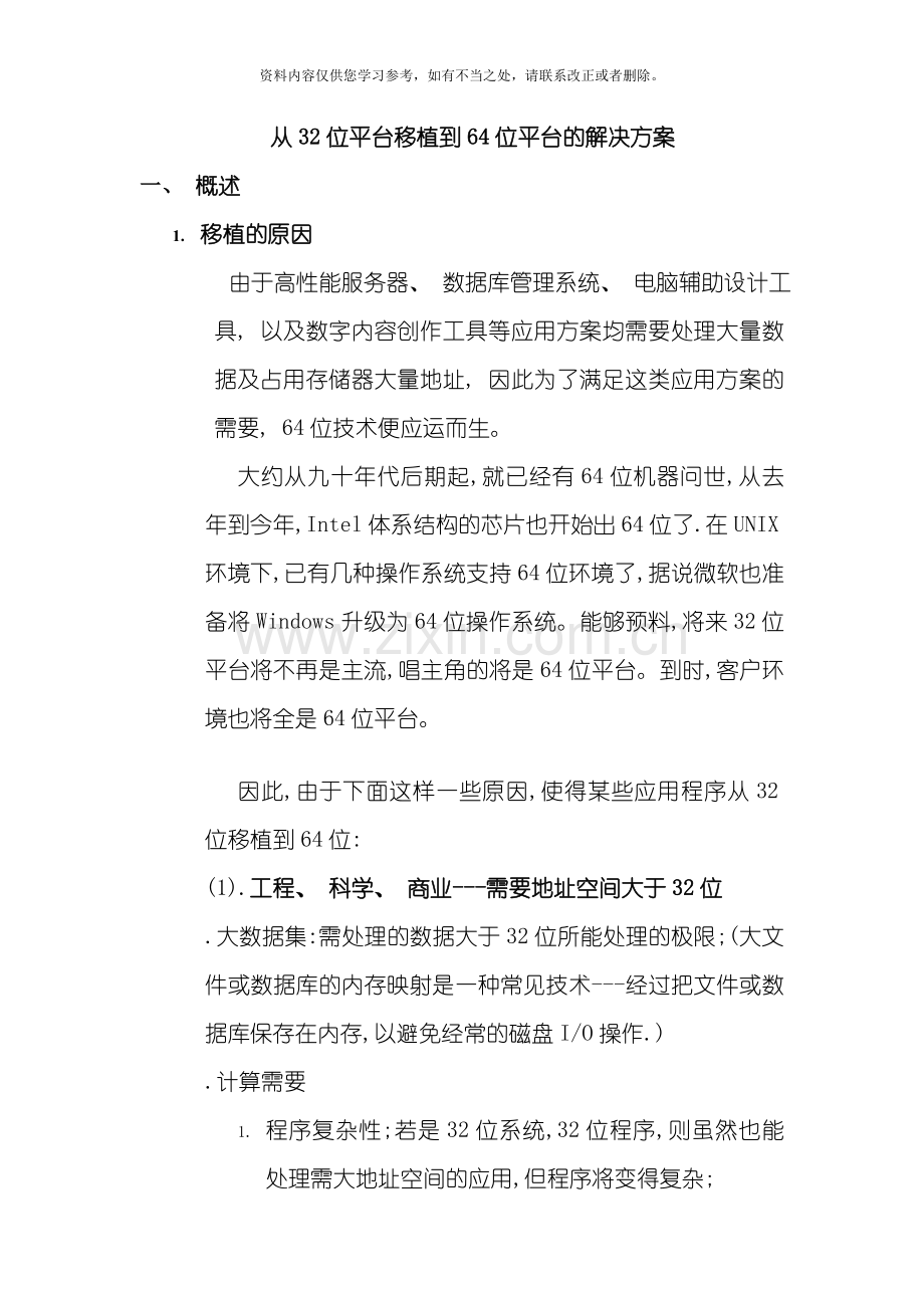 从位平台移植到位平台的解决方案样本.doc_第1页