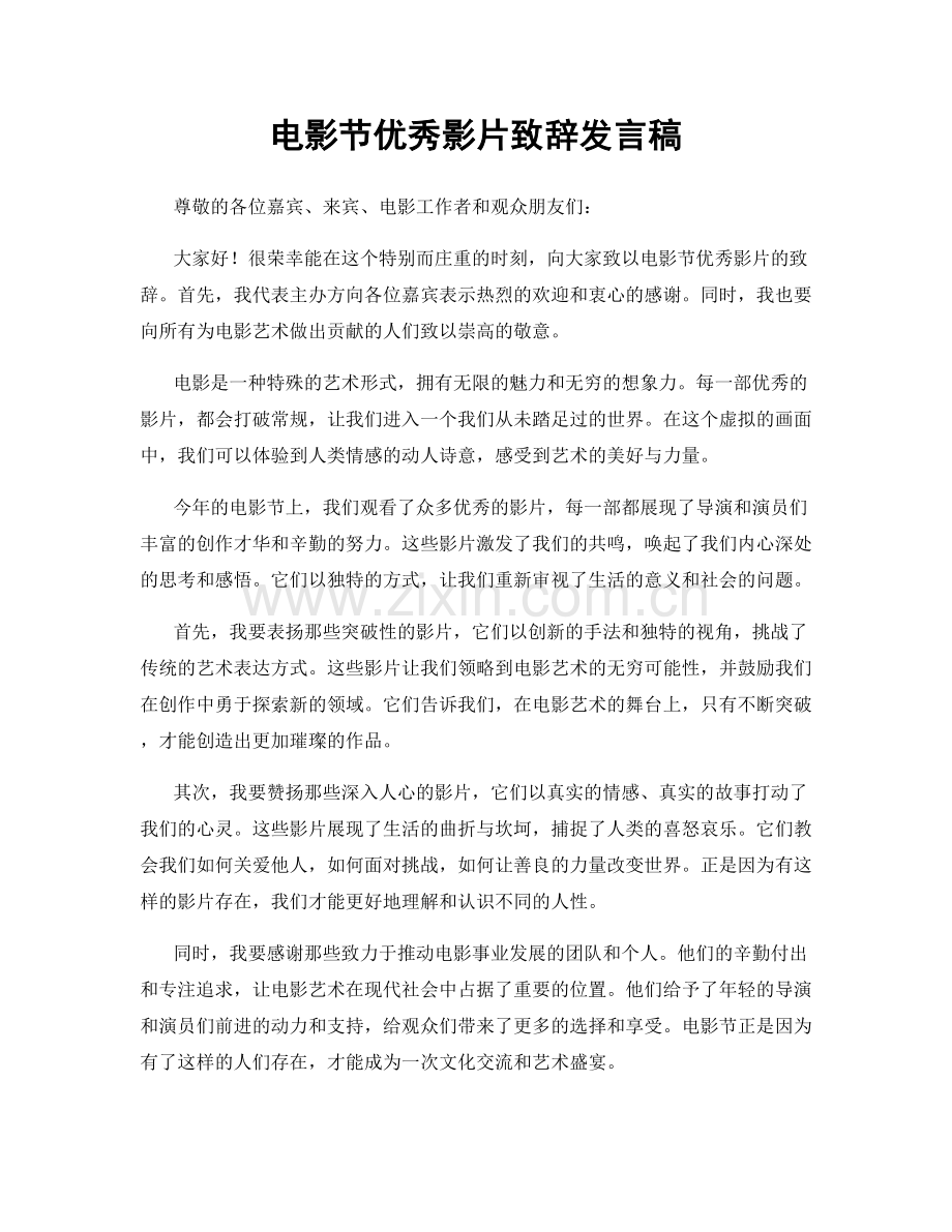 电影节优秀影片致辞发言稿.docx_第1页