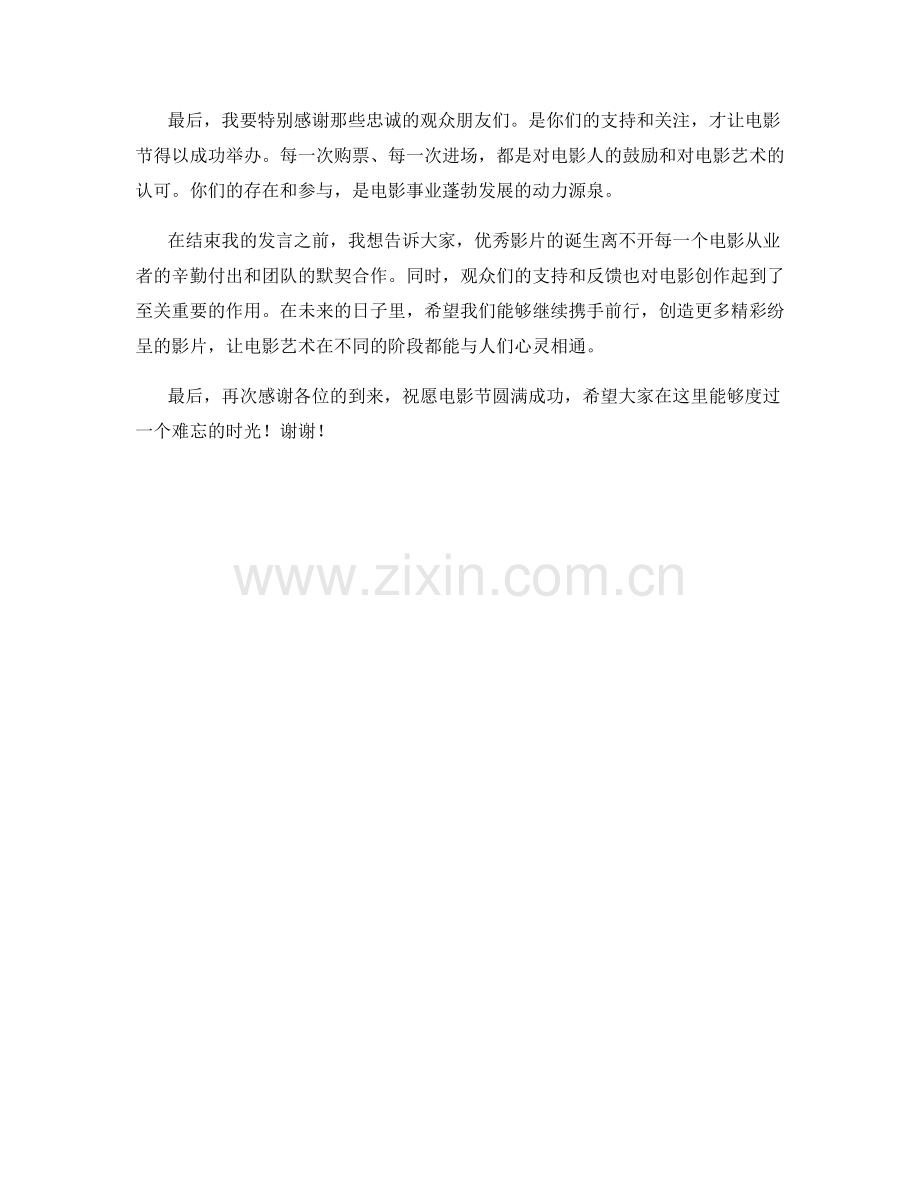 电影节优秀影片致辞发言稿.docx_第2页