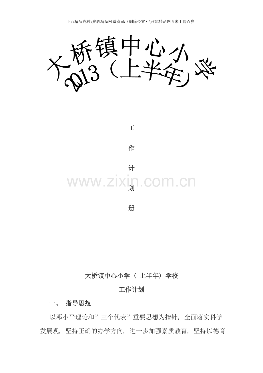 小学上半年工作计划手册.doc_第1页