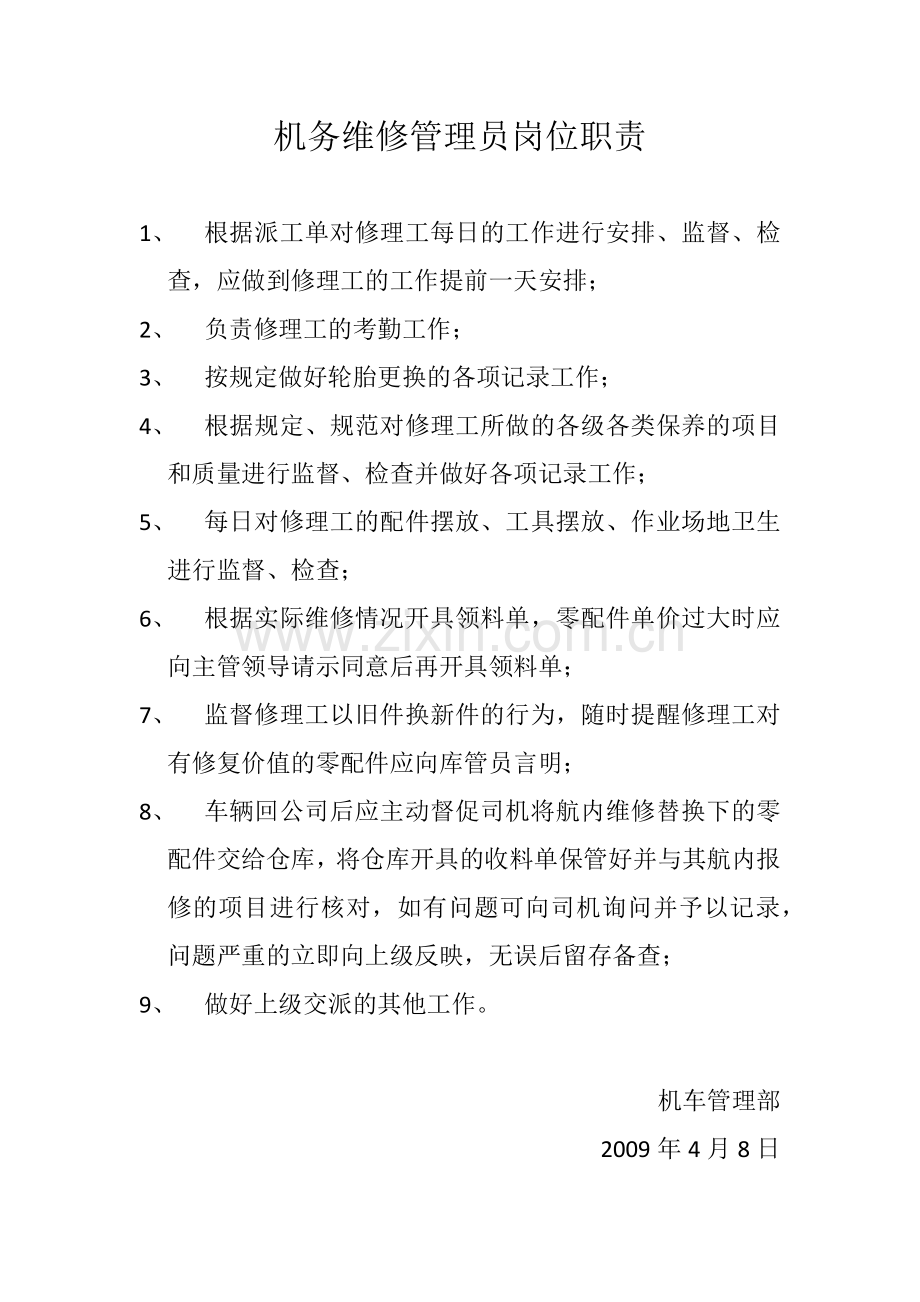 机务维修管理员岗位职责.doc_第1页