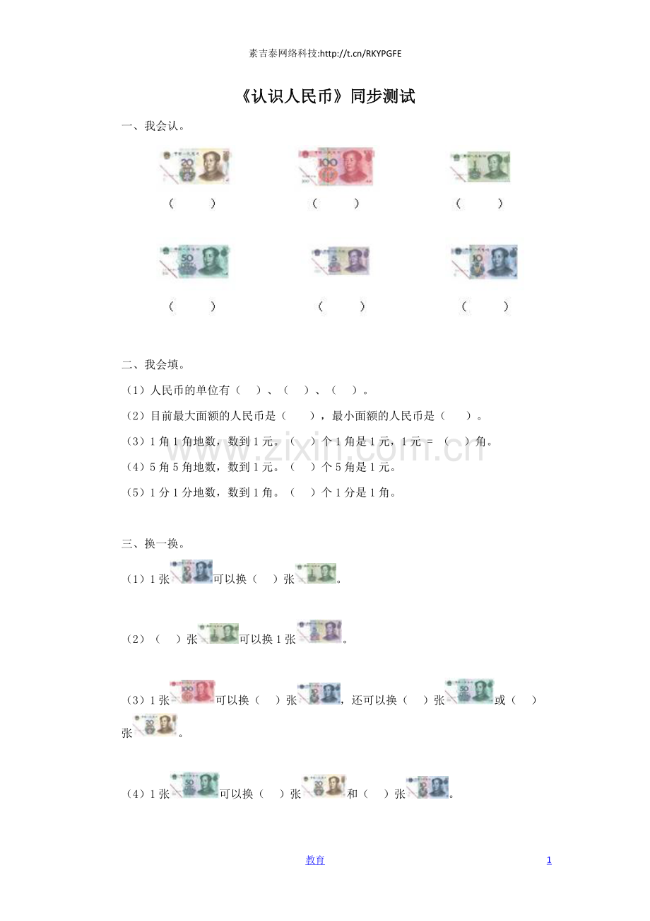 一年级下数学同步测试-认识人民币(含答案解析)3-人教新课标.docx_第1页