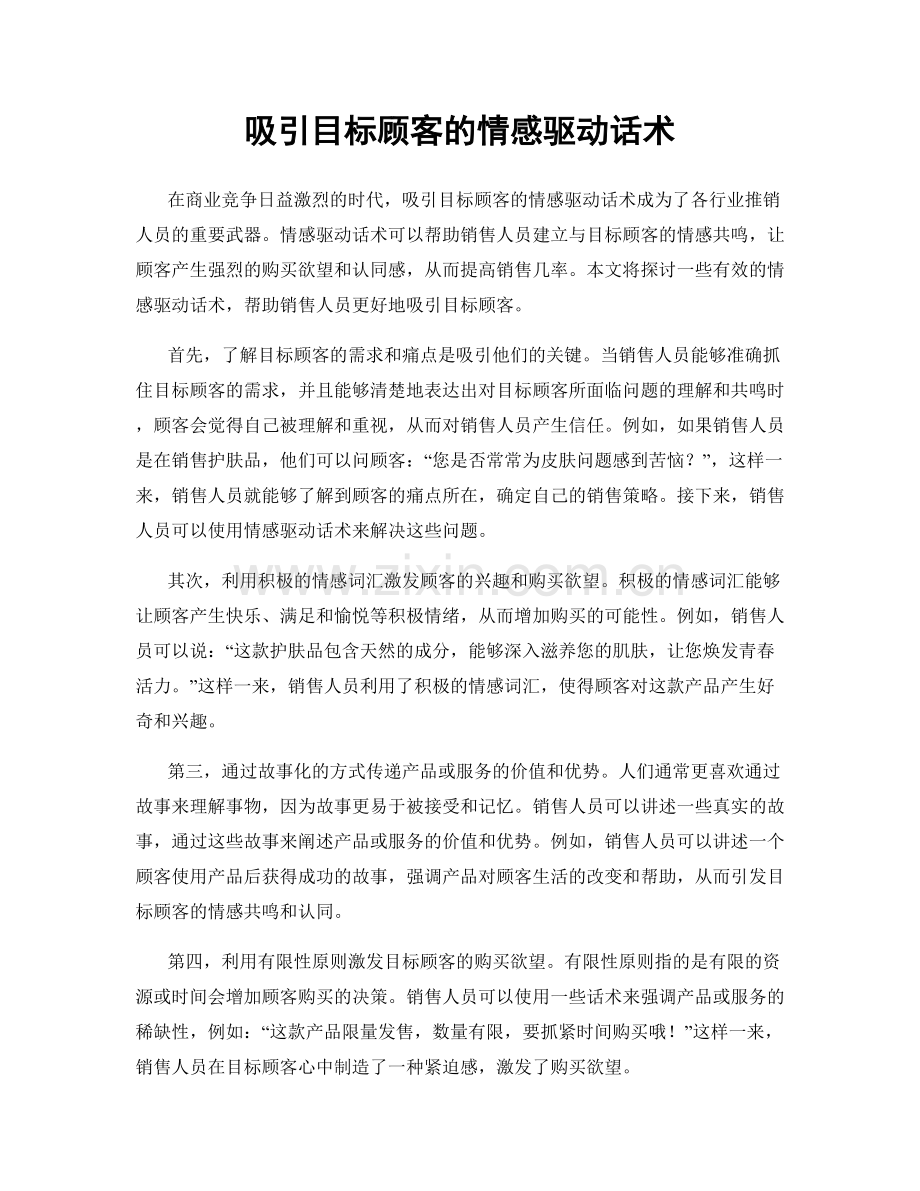 吸引目标顾客的情感驱动话术.docx_第1页
