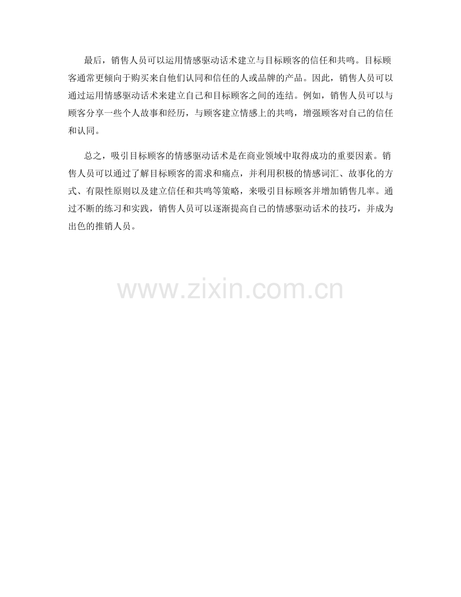 吸引目标顾客的情感驱动话术.docx_第2页