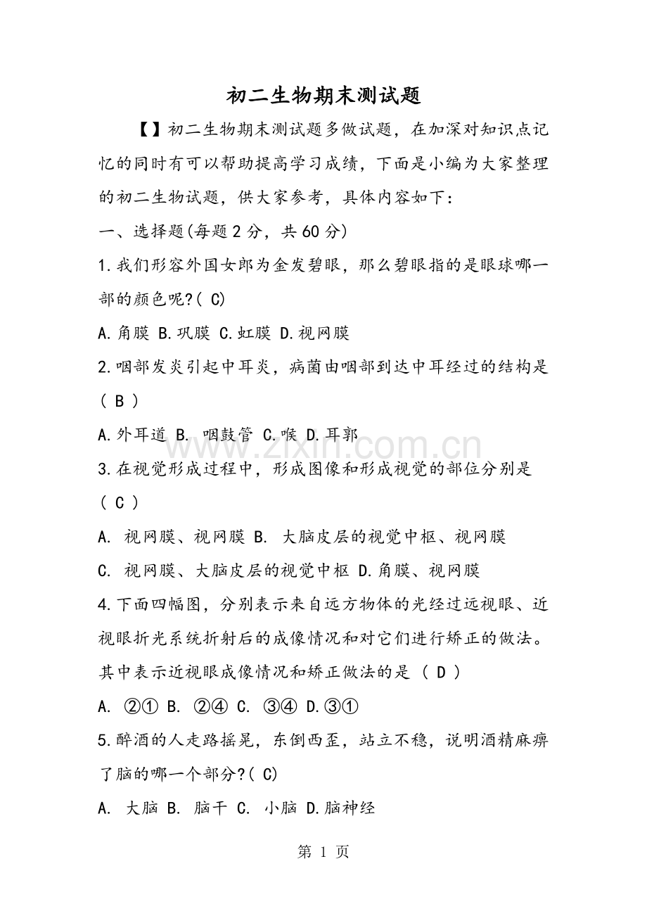 2019教育初二生物期末测试题.doc_第1页