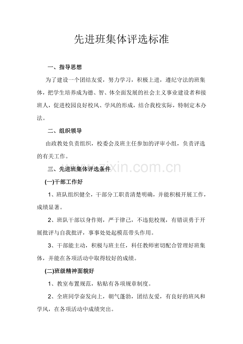 先进班集体评选标准.doc_第1页