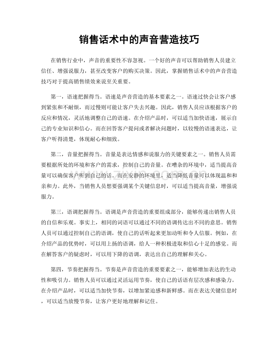 销售话术中的声音营造技巧.docx_第1页