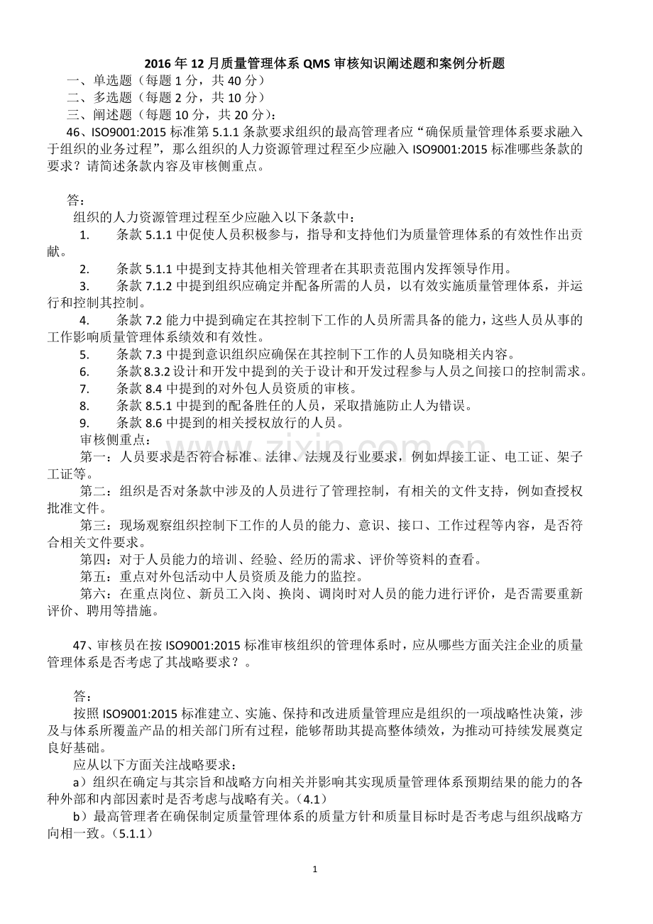 2年12月质量管理体系QMS审核知识阐述题和案例分析题.doc_第1页