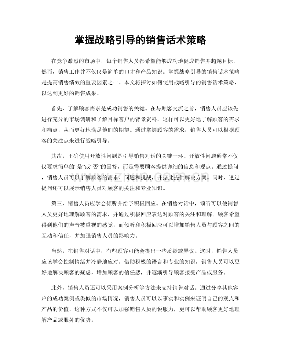 掌握战略引导的销售话术策略.docx_第1页