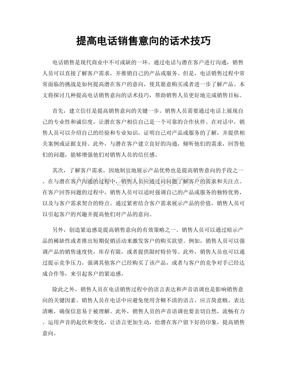提高电话销售意向的话术技巧.docx_第1页