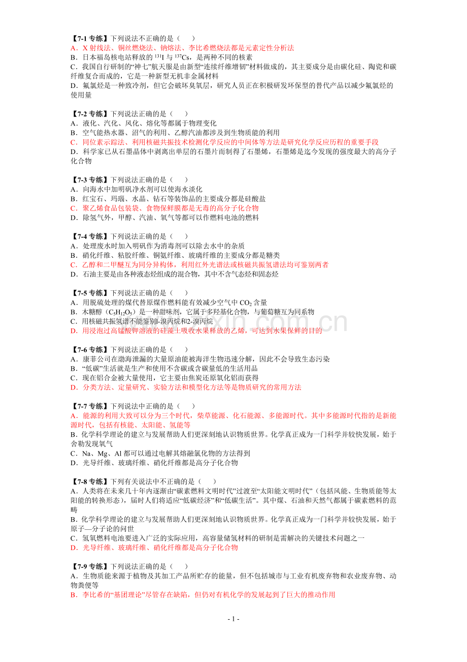 高考化学选择第07题专练.doc_第1页