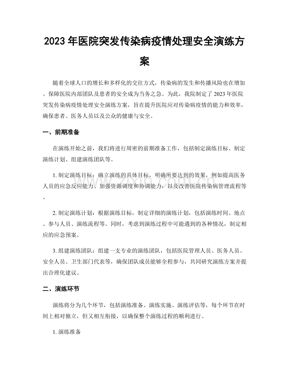 2023年医院突发传染病疫情处理安全演练方案.docx_第1页