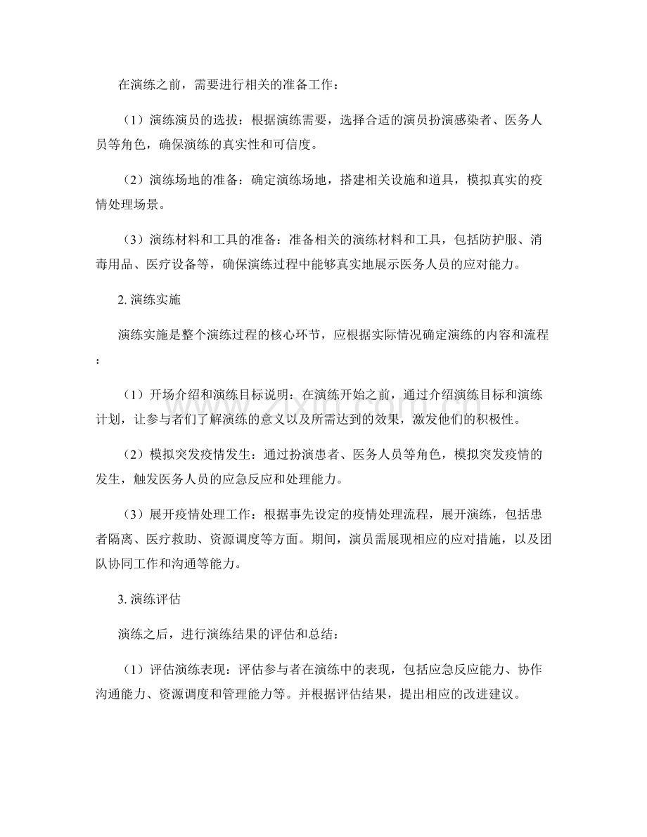 2023年医院突发传染病疫情处理安全演练方案.docx_第2页