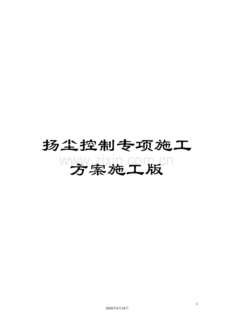 扬尘控制专项施工方案施工版.doc_第1页