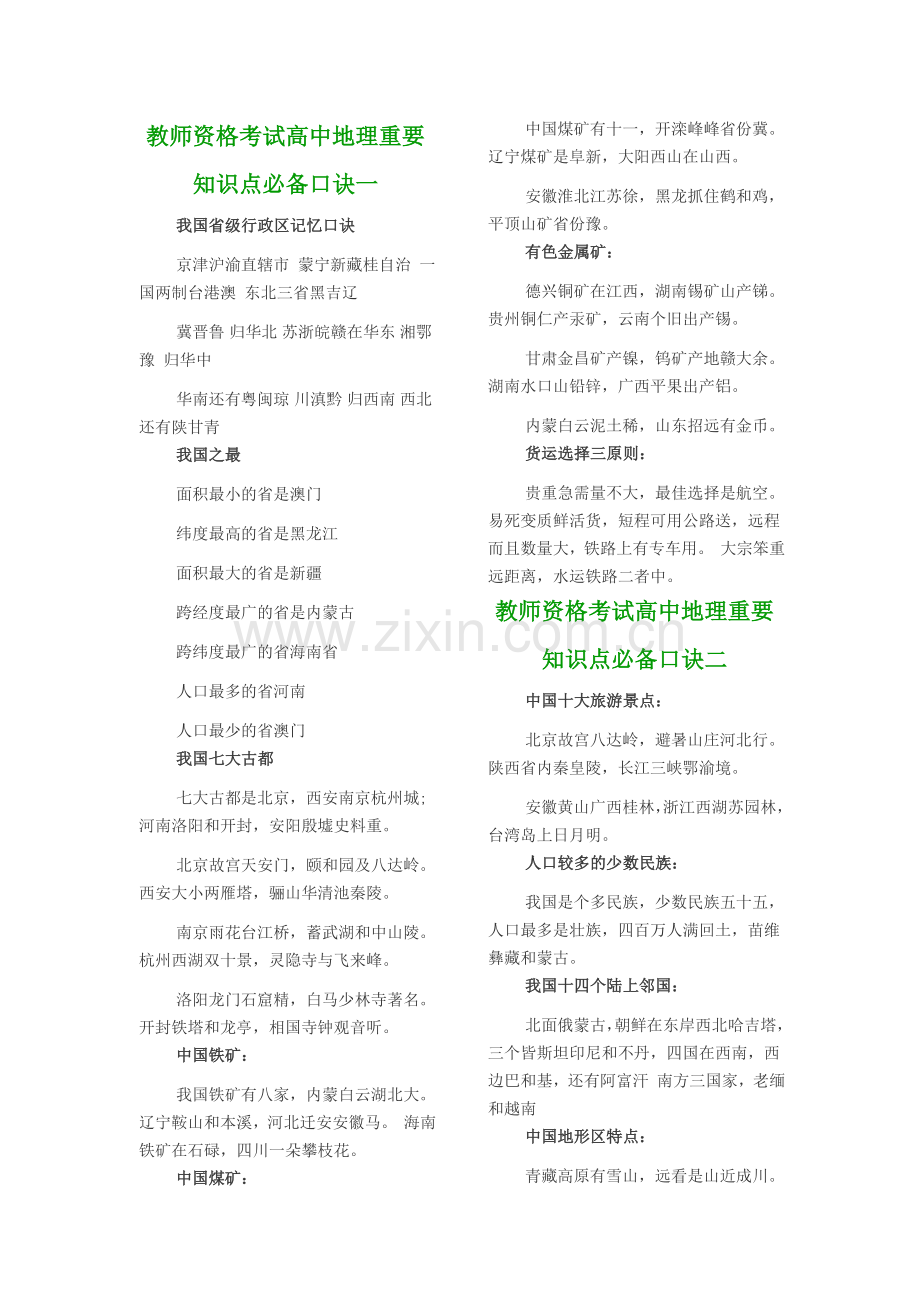 教师资格考试高中地理重要知识点必备口诀.doc_第1页