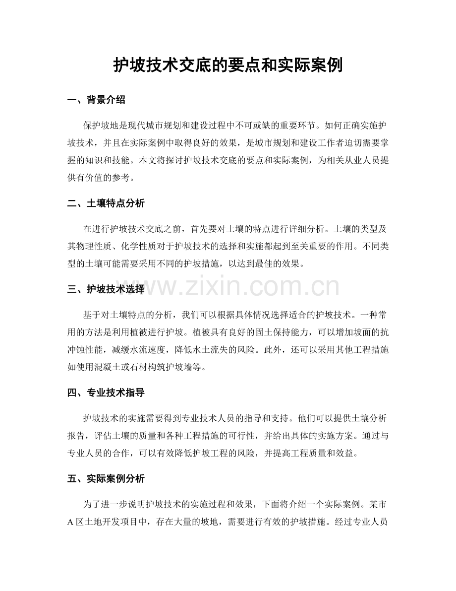 护坡技术交底的要点和实际案例.docx_第1页