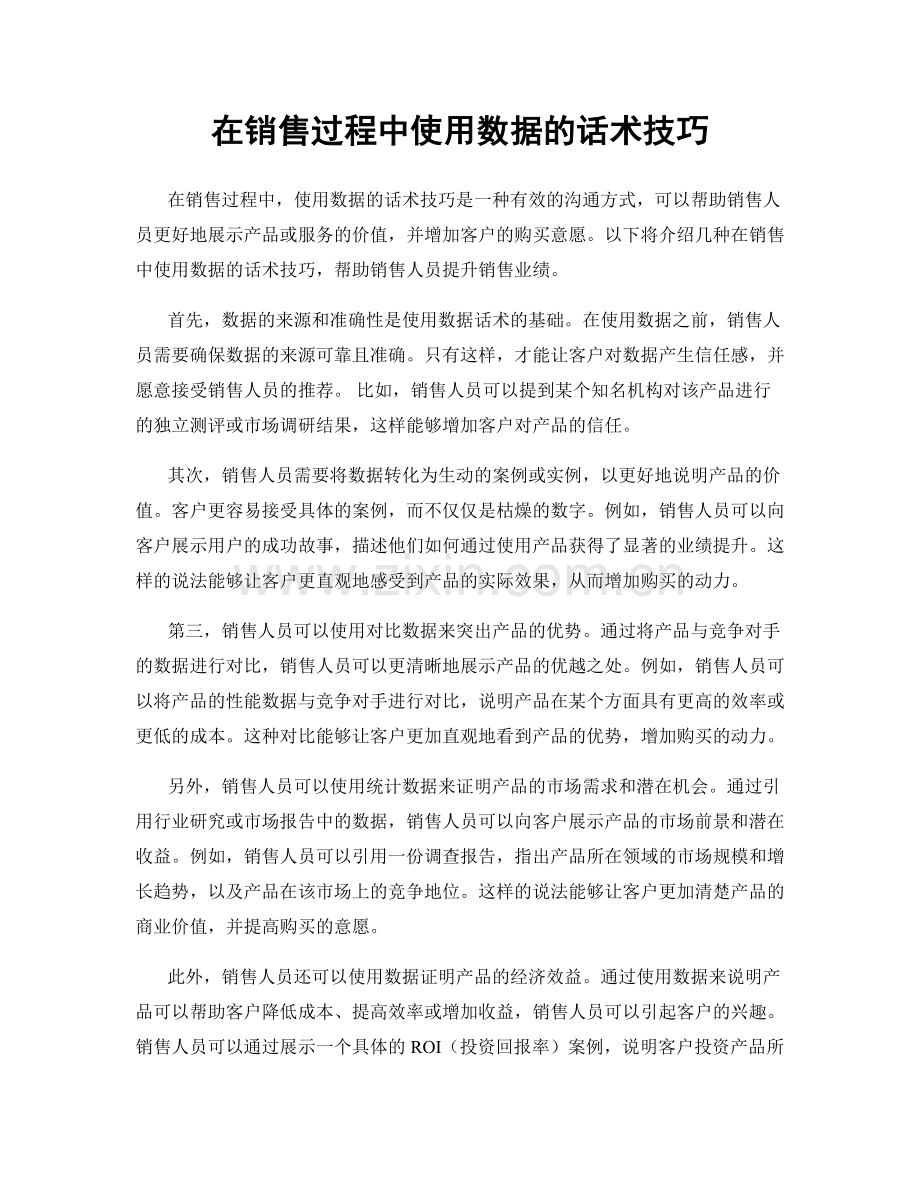 在销售过程中使用数据的话术技巧.docx_第1页
