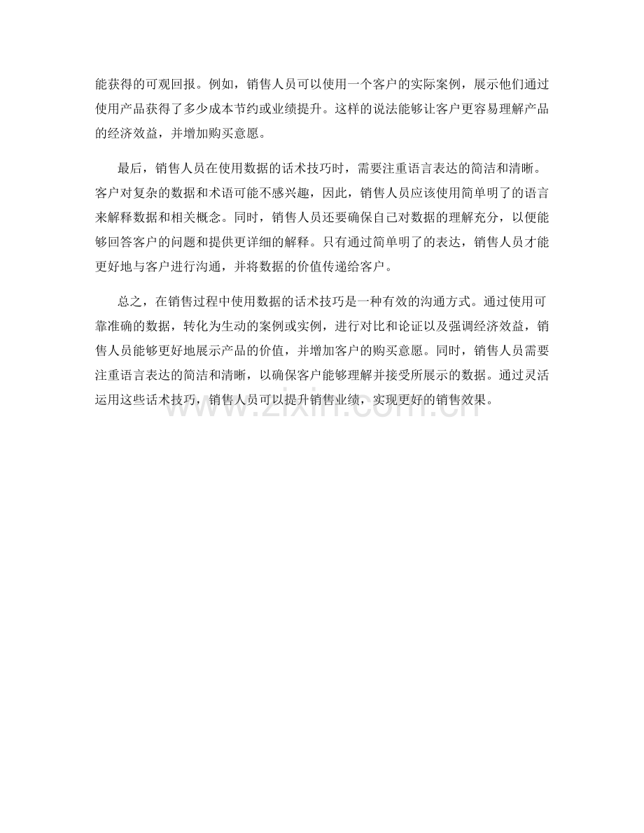 在销售过程中使用数据的话术技巧.docx_第2页