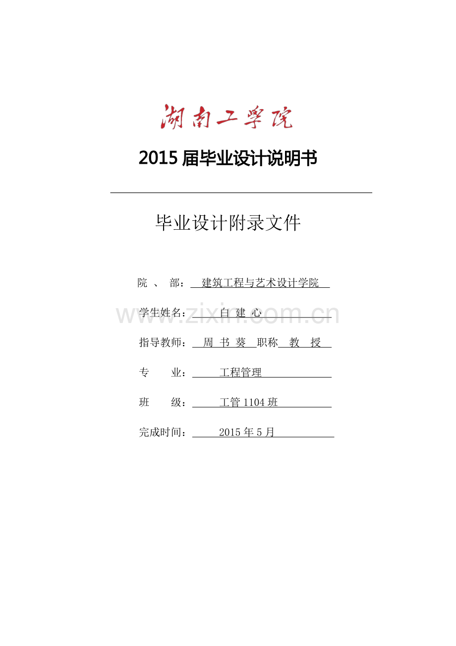 湘潭山水苑一期项目(1段)81#楼施工招标文件附录.pdf_第1页
