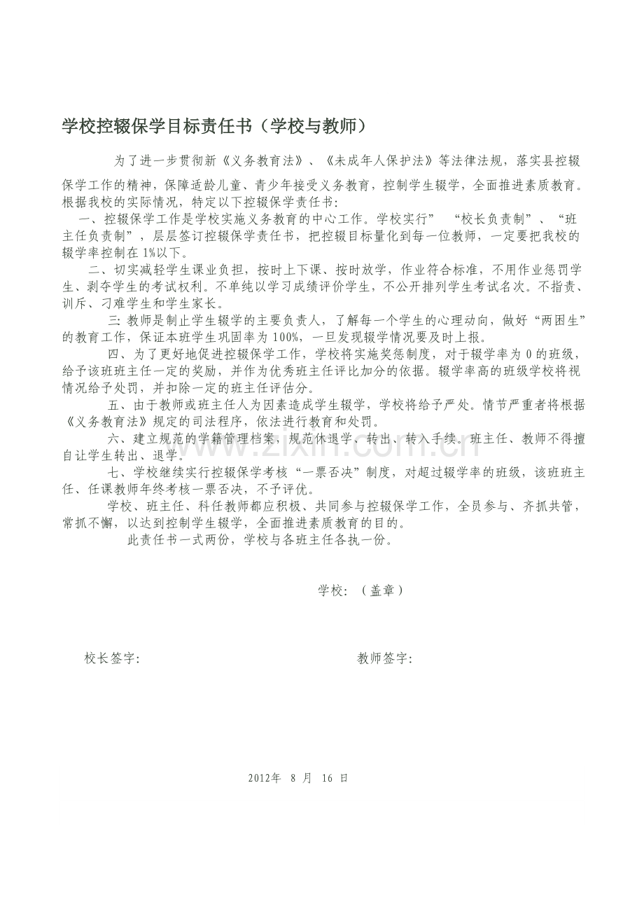 学校控辍保学目标责任书(学校与教师).doc_第1页