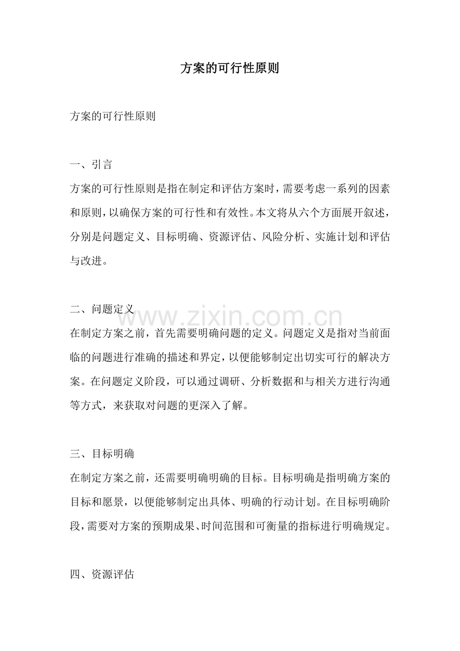 方案的可行性原则.docx_第1页
