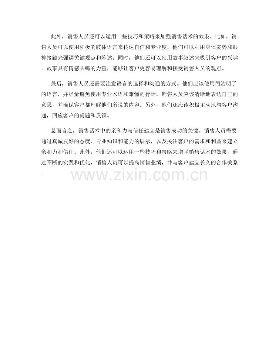 销售话术中的亲和力与信任建立.docx_第2页
