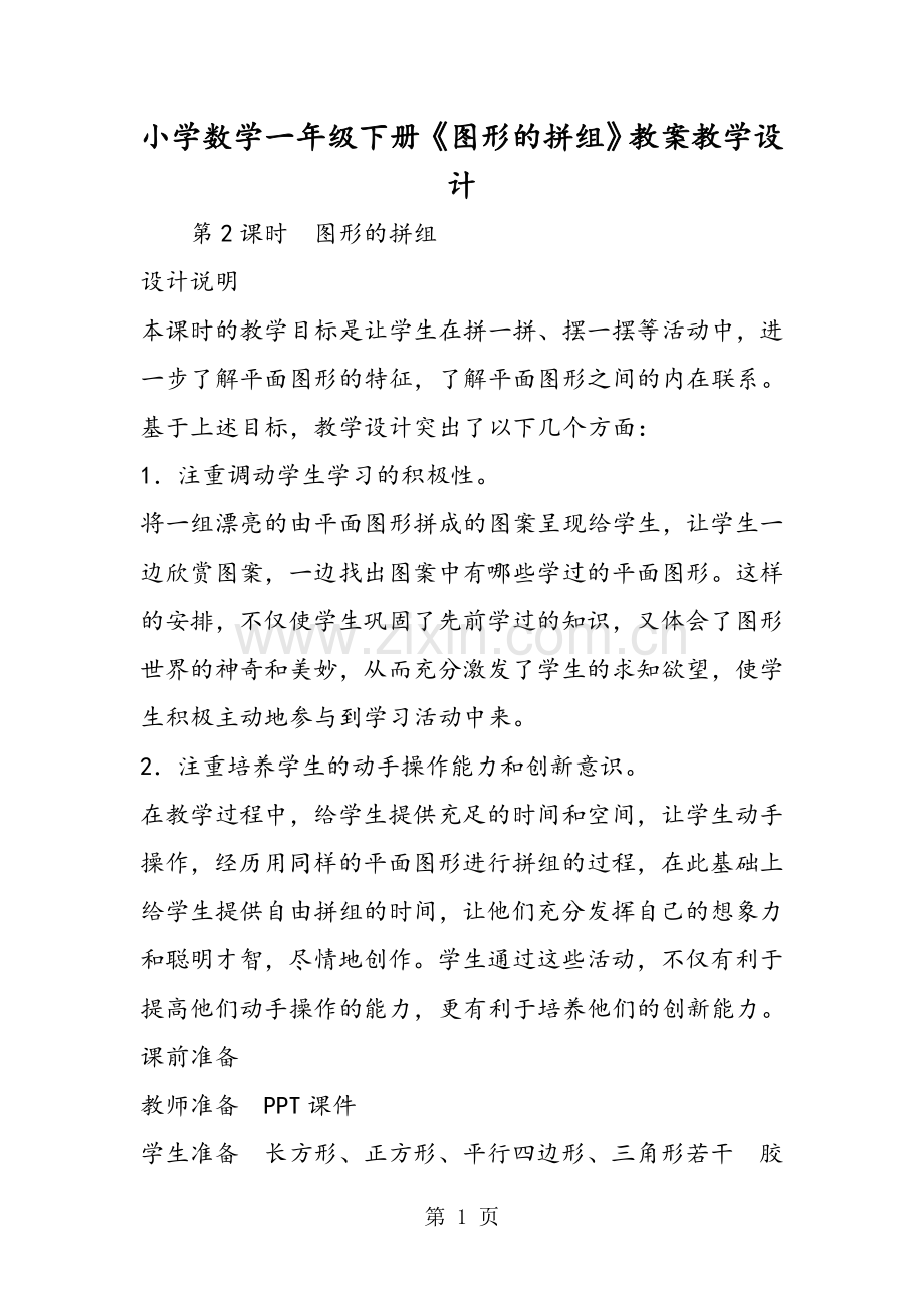 小学数学一年级下册《图形的拼组》教案教学设计.doc_第1页
