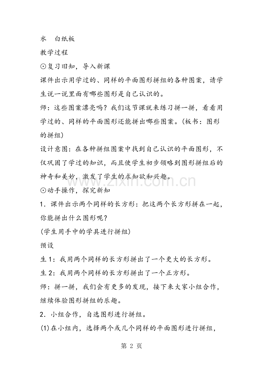 小学数学一年级下册《图形的拼组》教案教学设计.doc_第2页