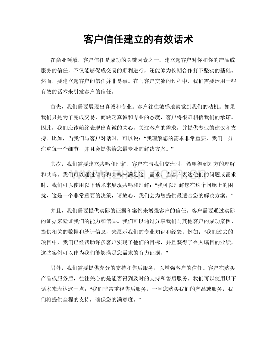 客户信任建立的有效话术.docx_第1页