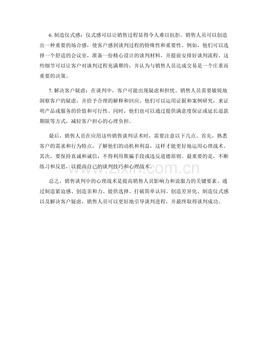 销售谈判话术的心理战术.docx_第2页