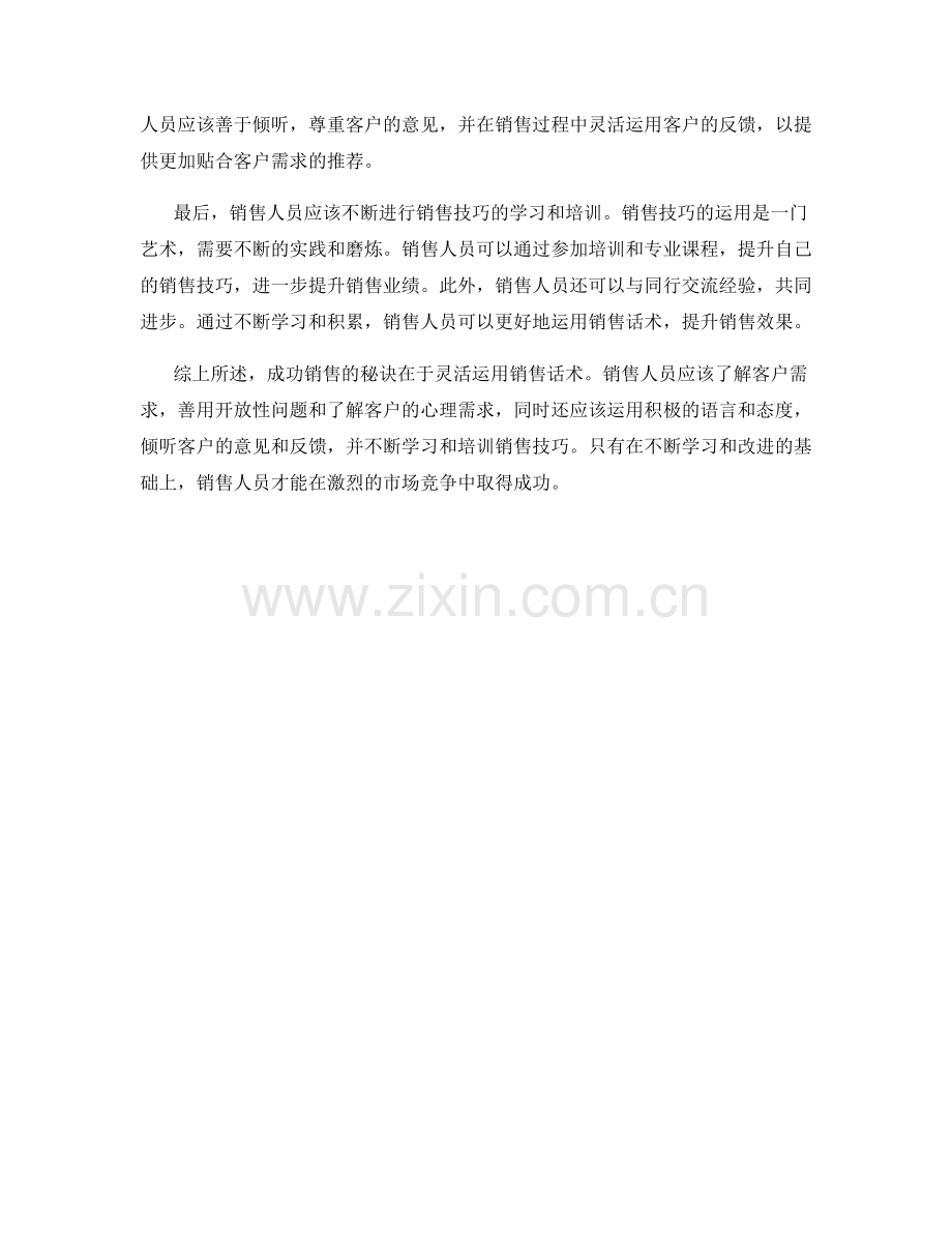 成功销售的秘诀：灵活运用销售话术.docx_第2页