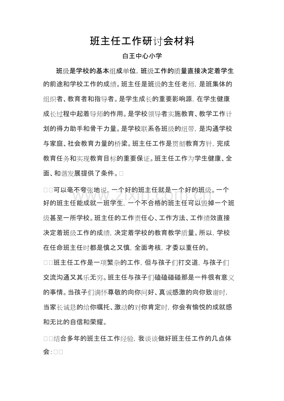班主任工作研讨会材料.docx.pdf_第1页