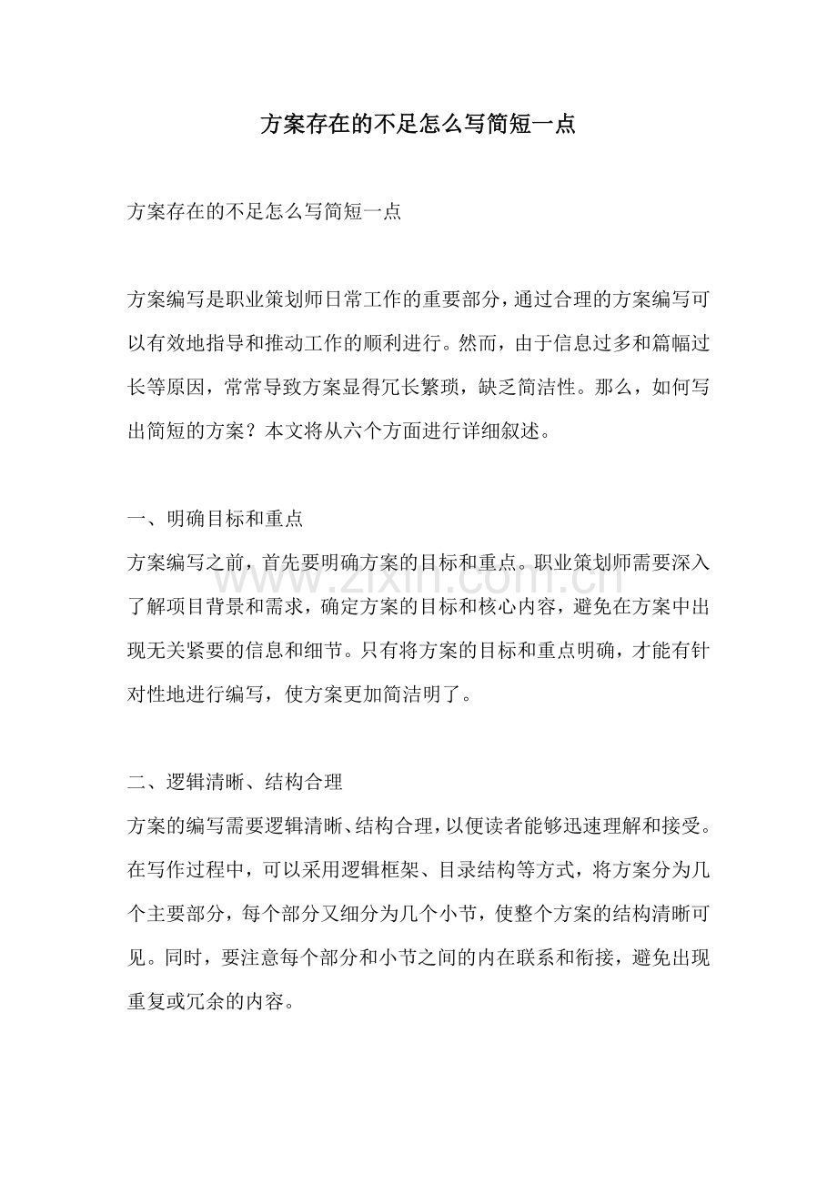 方案存在的不足怎么写简短一点.docx_第1页