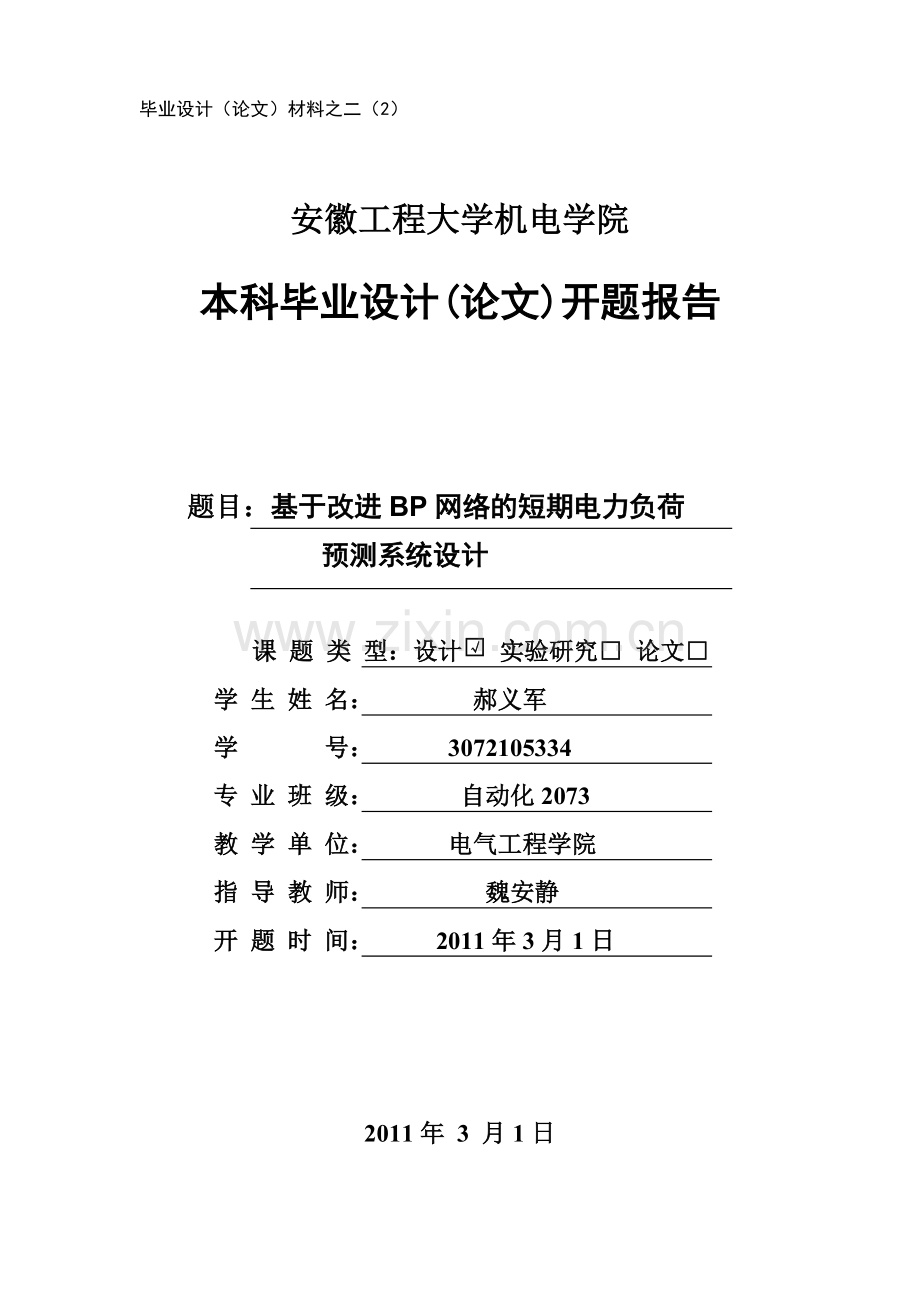 开题报告-BP网络电力系统.pdf_第1页
