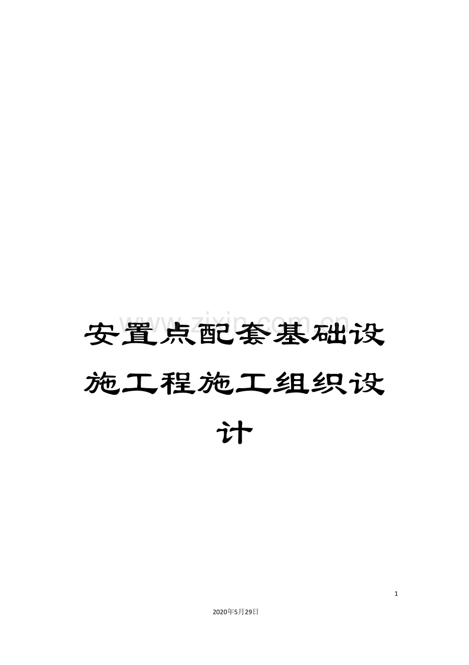 安置点配套基础设施工程施工组织设计.doc_第1页