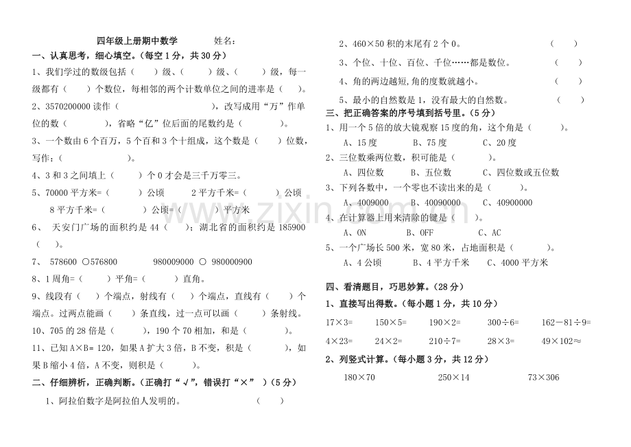 人教版四年级上册数学期中测试卷.doc_第1页