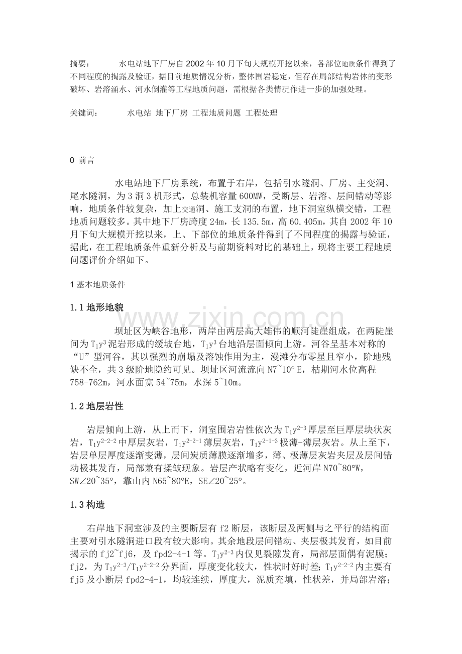 水电站地下厂房主要工程地质问题评价.docx_第1页