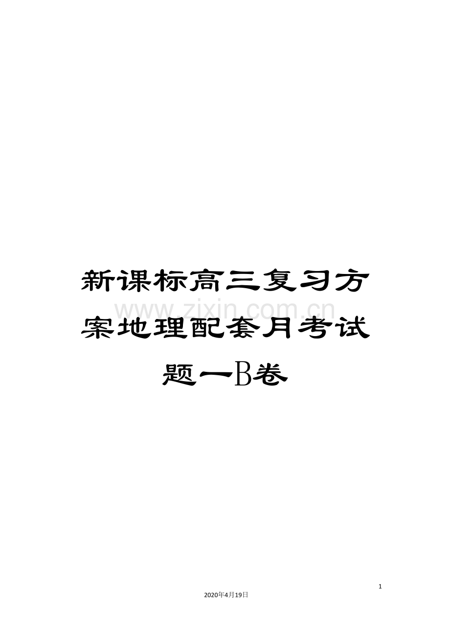 新课标高三复习方案地理配套月考试题一B卷.doc_第1页