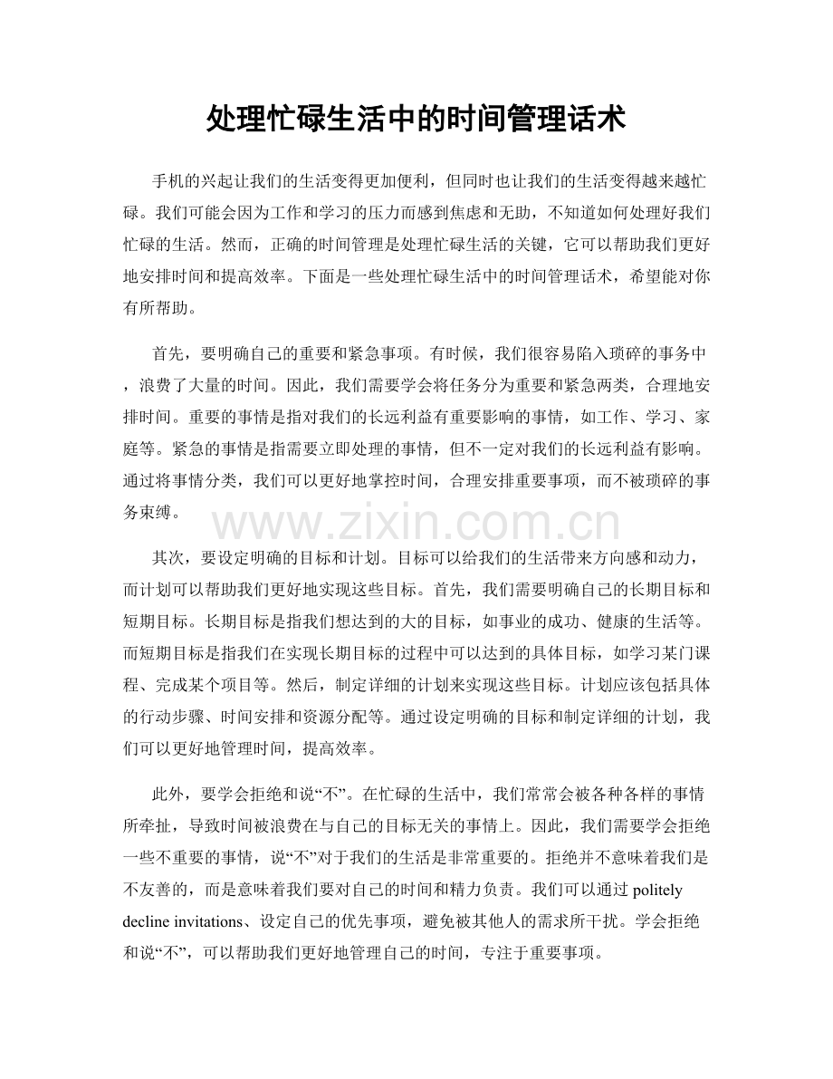 处理忙碌生活中的时间管理话术.docx_第1页
