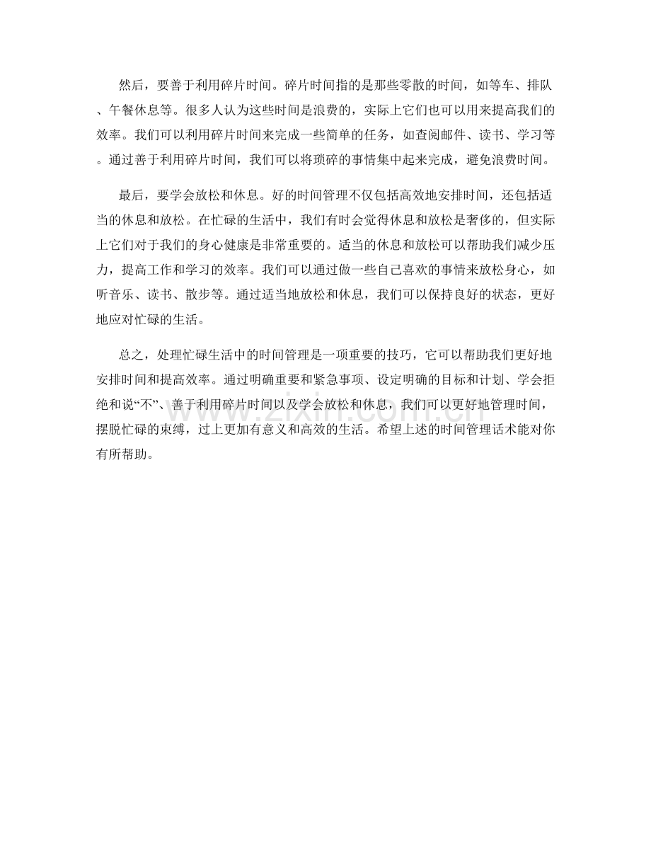处理忙碌生活中的时间管理话术.docx_第2页