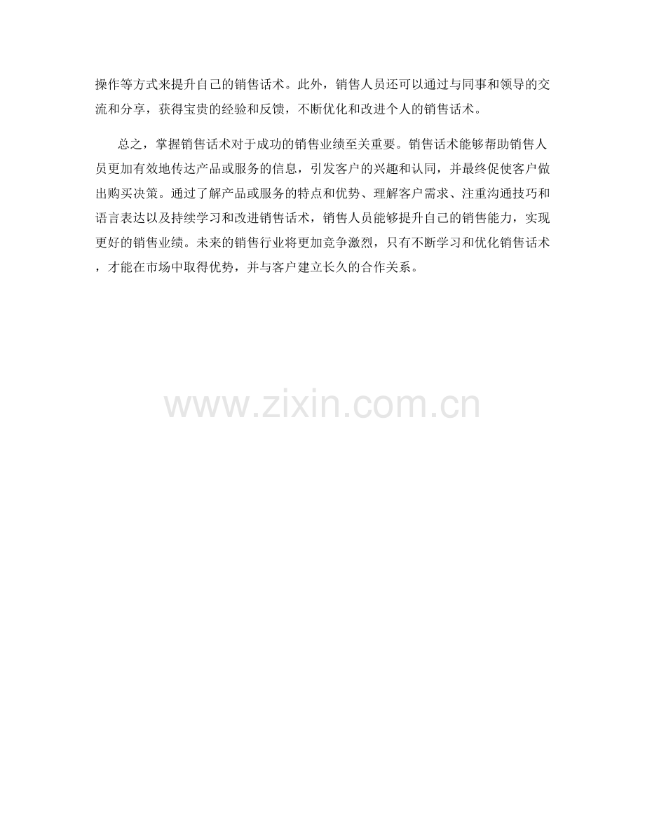 掌握销售话术的重要性和方法.docx_第2页