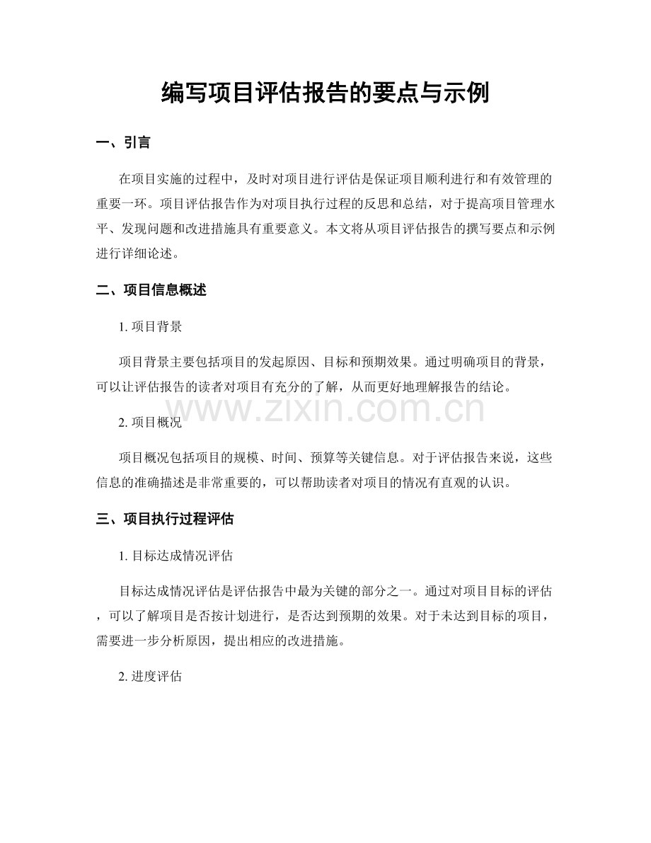 编写项目评估报告的要点与示例.docx_第1页