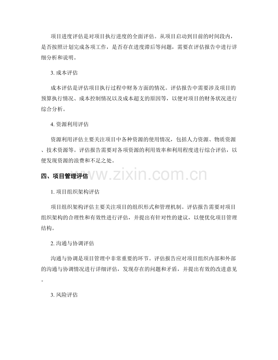编写项目评估报告的要点与示例.docx_第2页