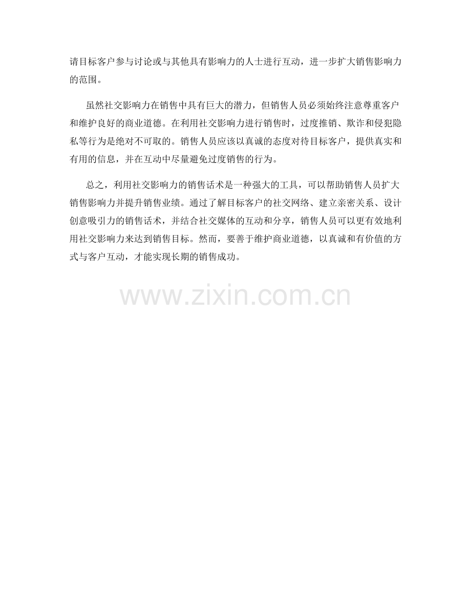 利用社交影响力的销售话术.docx_第2页