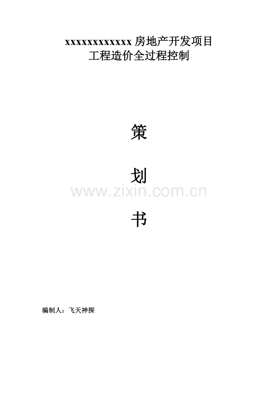 房地产开发项目工程造价全过程控制策划书.doc_第1页
